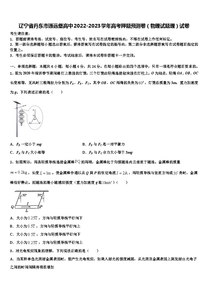 辽宁省丹东市通远堡高中2022-2023学年高考押题预测卷（物理试题理）试卷第1页