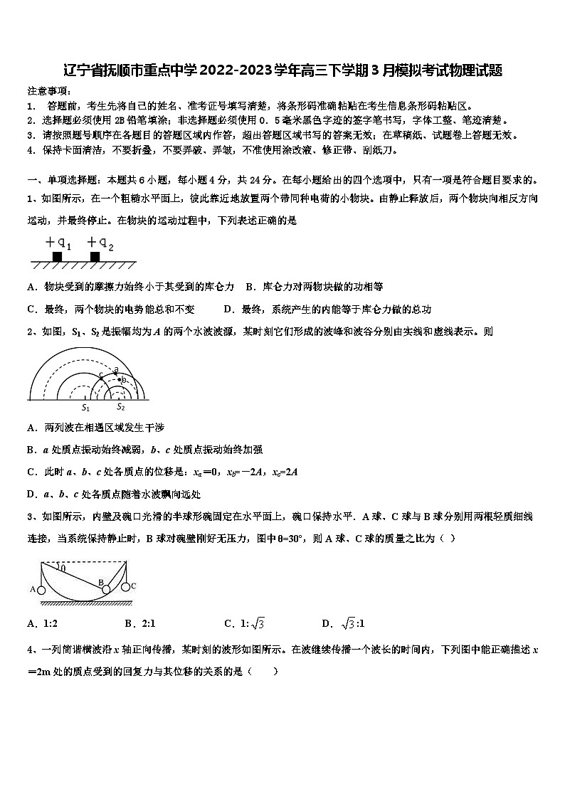 辽宁省抚顺市重点中学2022-2023学年高三下学期3月模拟考试物理试题第1页