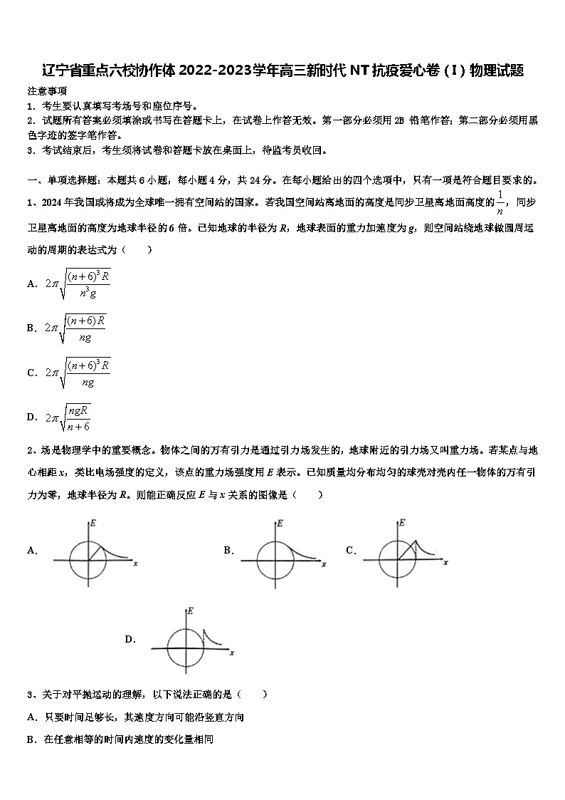 辽宁省重点六校协作体2022-2023学年高三新时代NT抗疫爱心卷（I）物理试题第1页