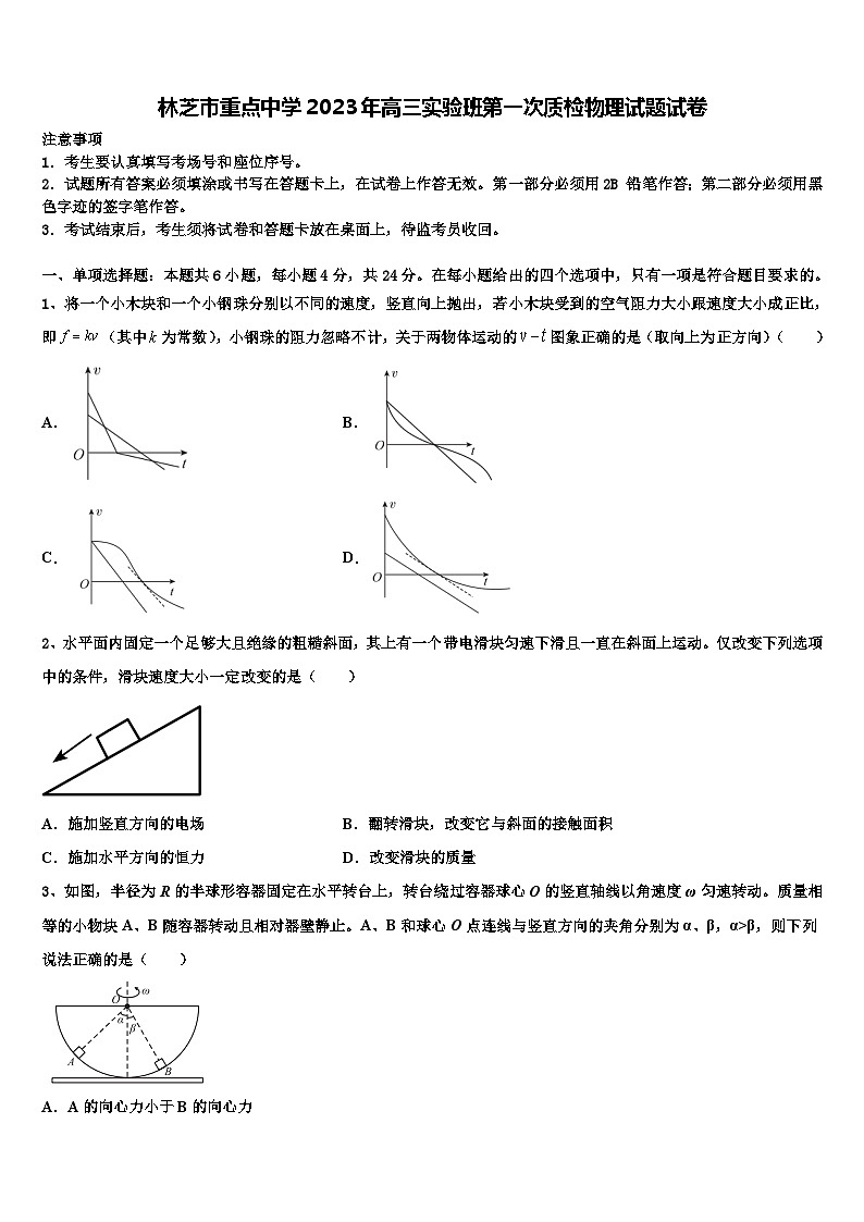 林芝市重点中学2023年高三实验班第一次质检物理试题试卷第1页