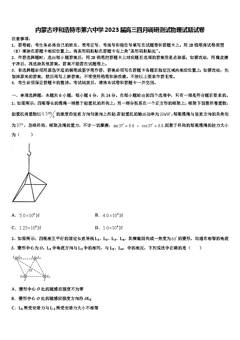 内蒙古呼和浩特市第六中学2023届高三四月调研测试物理试题试卷第1页
