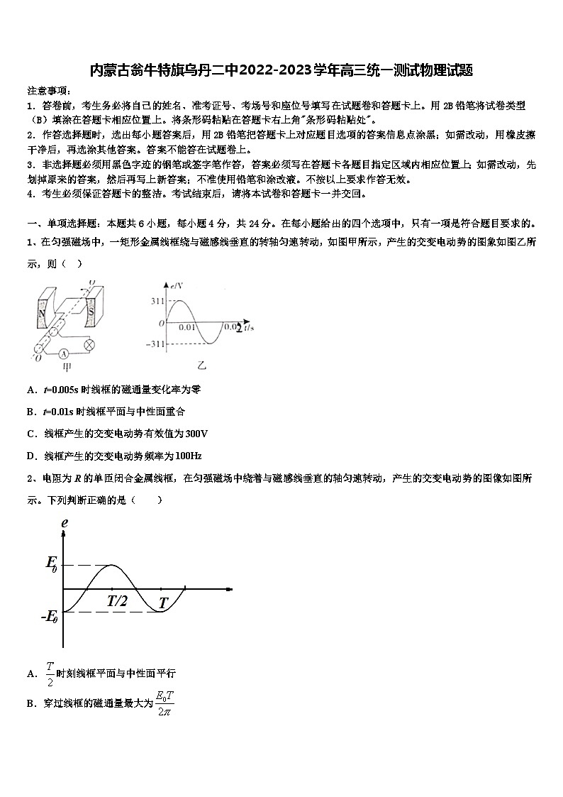 内蒙古翁牛特旗乌丹2022-2023学年高三统一测试物理试题第1页