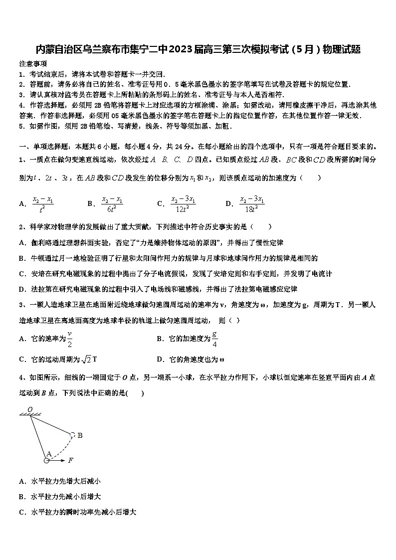 内蒙自治区乌兰察布市集宁2023届高三第三次模拟考试（5月）物理试题第1页