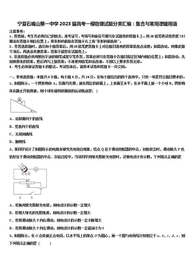 宁夏石嘴山2023届高考一模物理试题分类汇编：集合与常用逻辑用语第1页