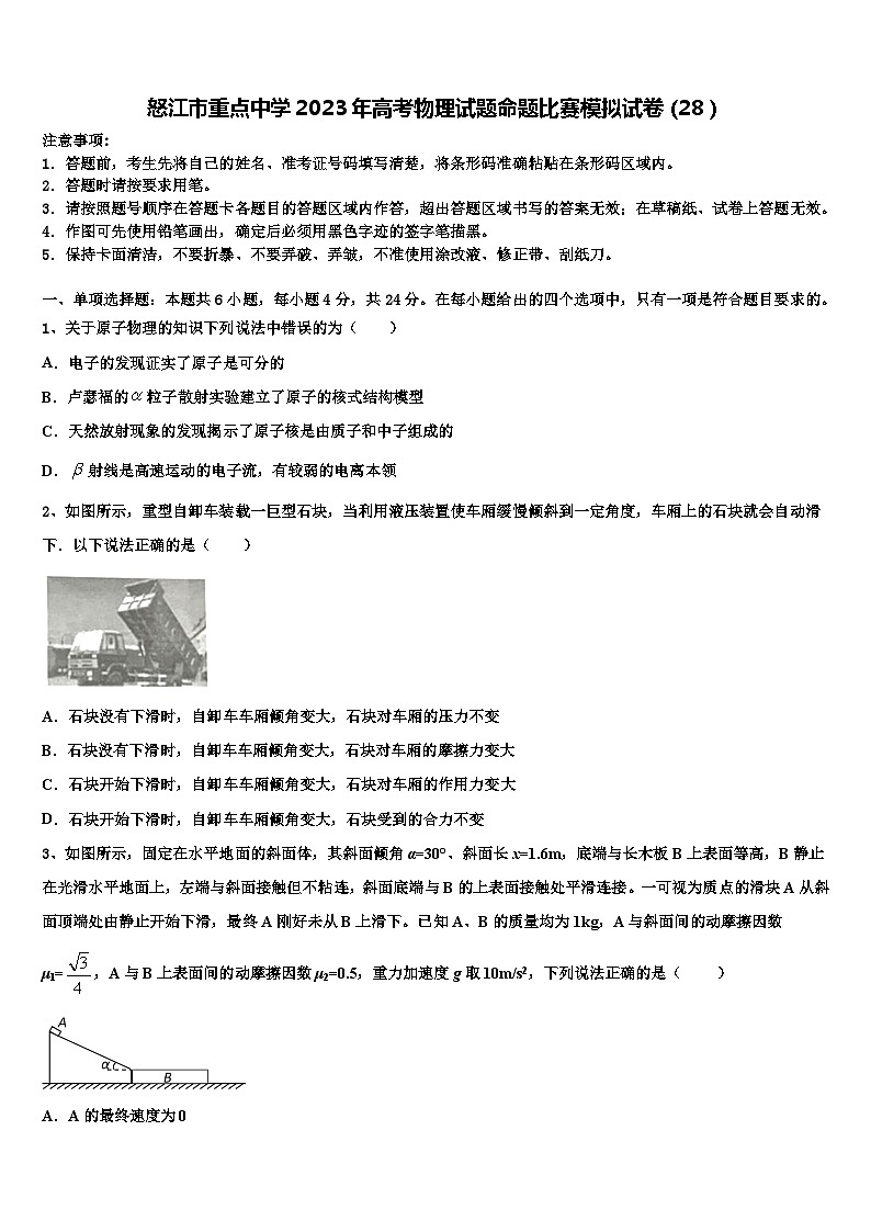怒江市重点中学2023年高考物理试题命题比赛模拟试卷（28）第1页