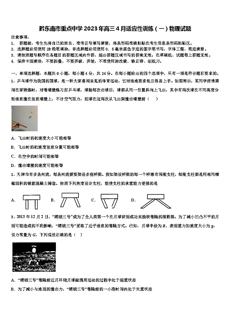 黔东南市重点中学2023年高三4月适应性训练物理试题第1页