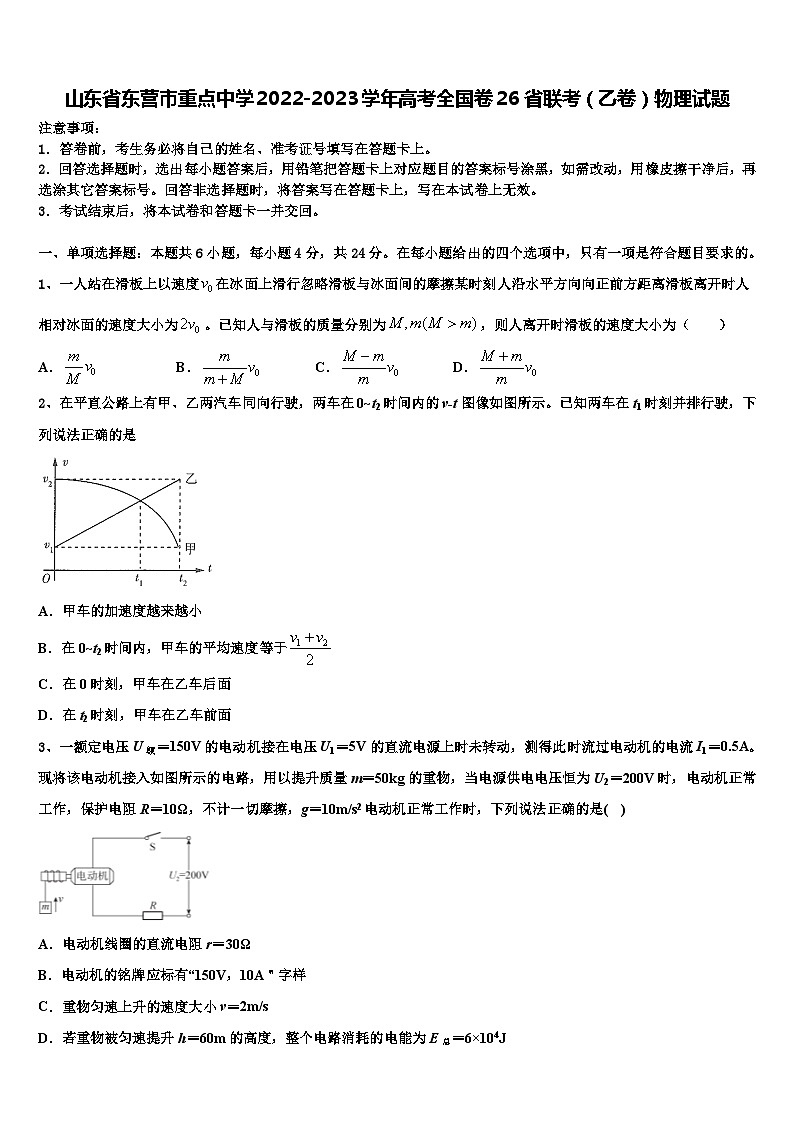 山东省东营市重点中学2022-2023学年高考全国卷26省联考（乙卷）物理试题第1页
