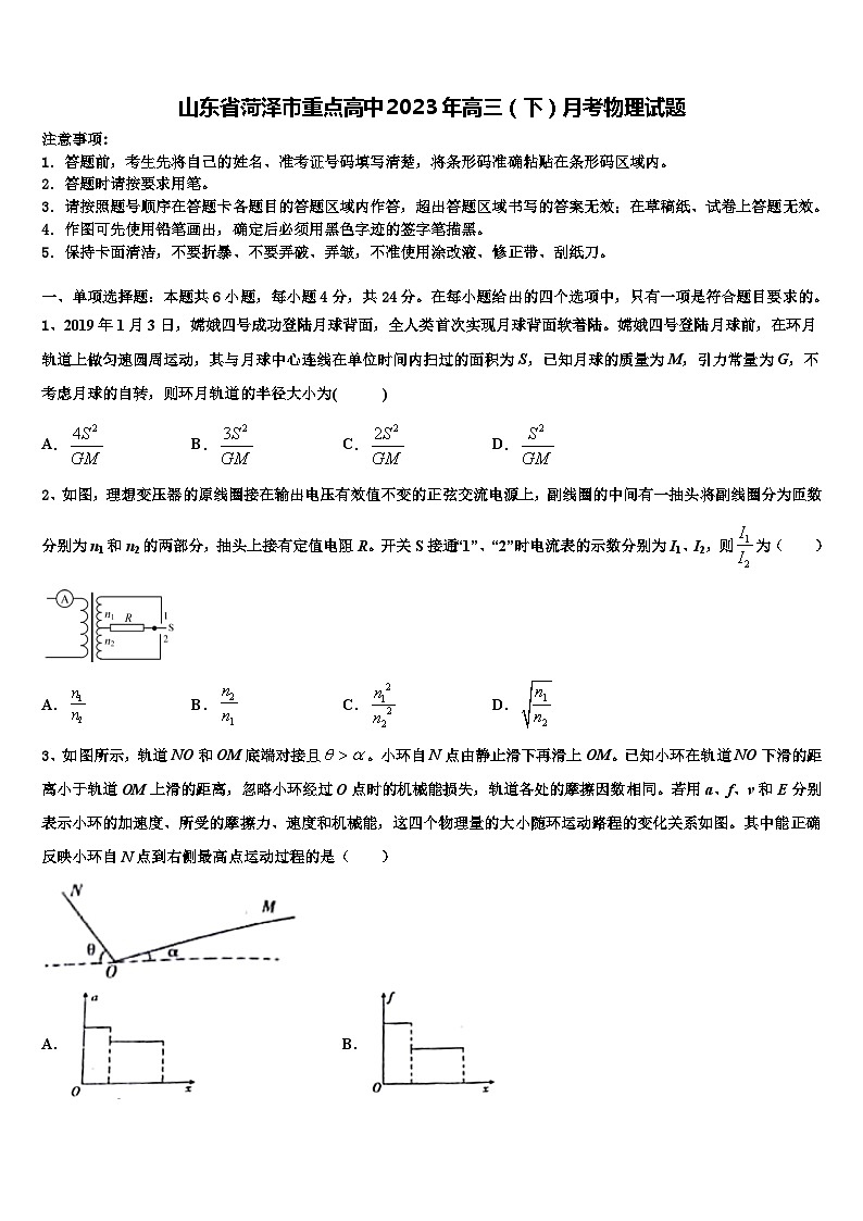 山东省菏泽市重点高中2023年高三（下）月考物理试题第1页