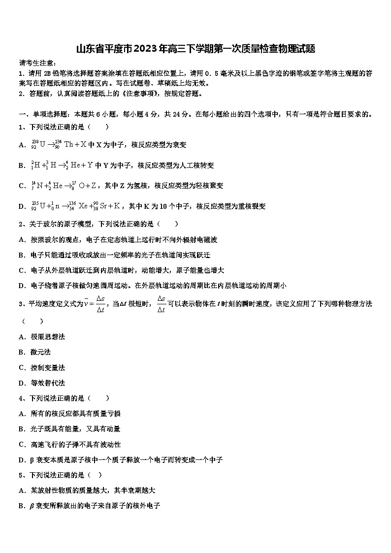 山东省平度市2023年高三下学期第一次质量检查物理试题第1页