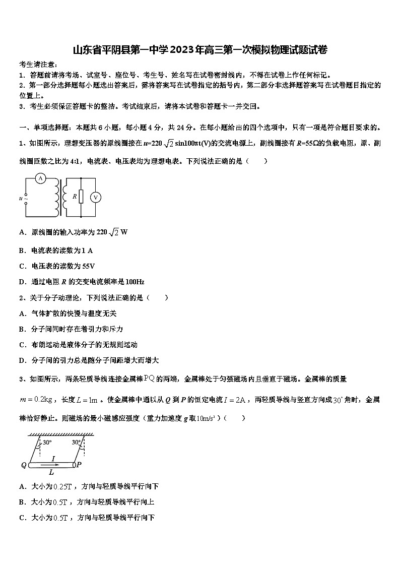 山东省平阴县2023年高三第一次模拟物理试题试卷第1页