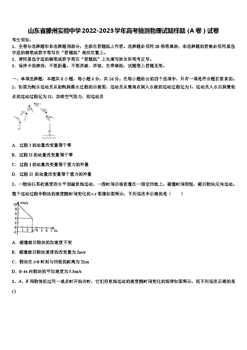 山东省滕州实验中学2022-2023学年高考抽测物理试题样题（A卷）试卷第1页