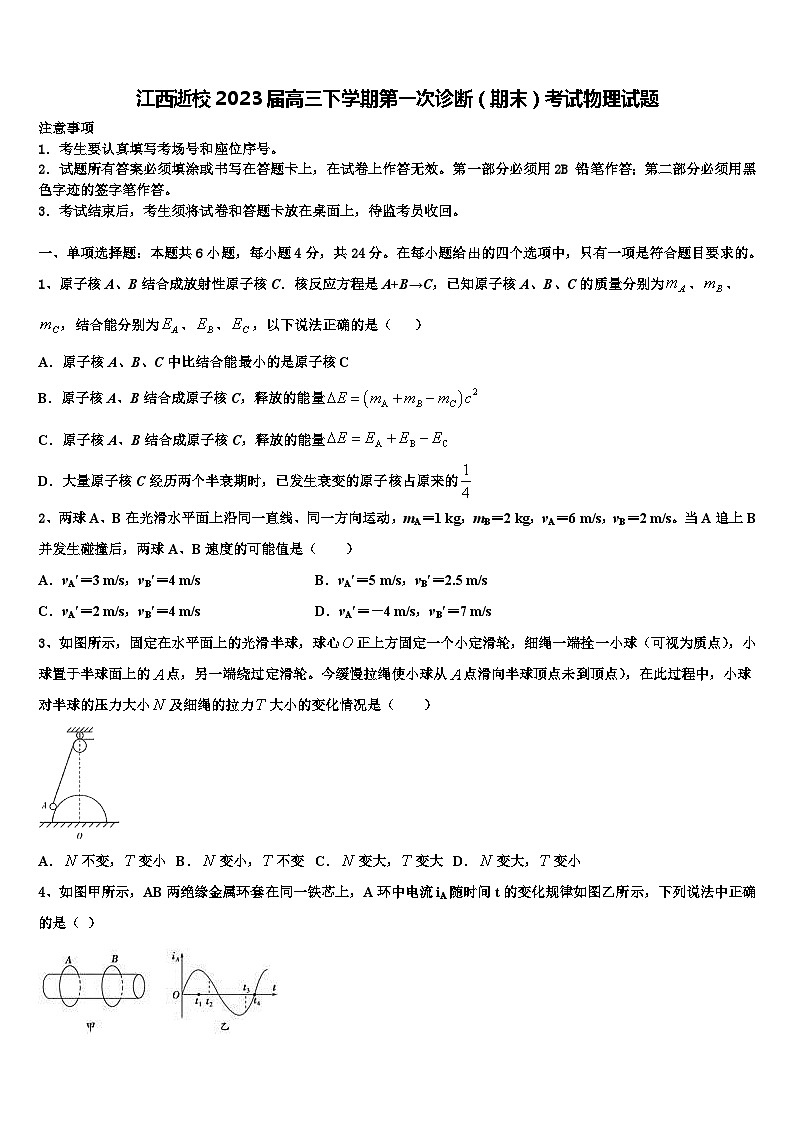 江西逝校2023届高三下学期第一次诊断（期末）考试物理试题01