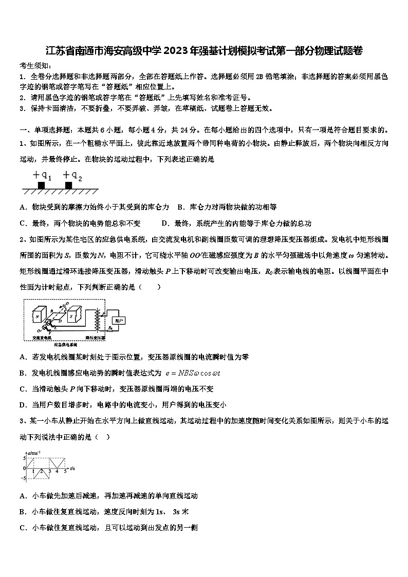 江苏省南通市海安高级中学2023年强基计划模拟考试第一部分物理试题卷第1页