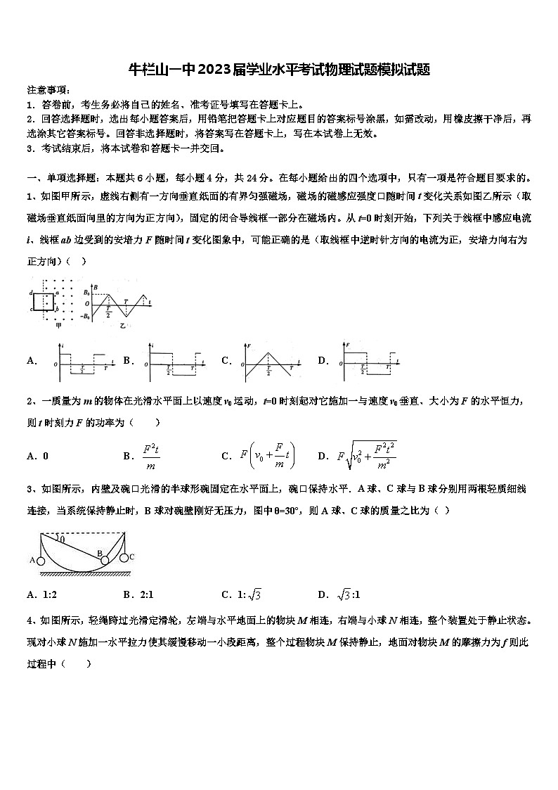 牛栏山2023届学业水平考试物理试题模拟试题第1页