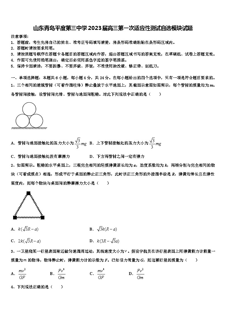 山东青岛平度第三中学2023届高三第一次适应性测试自选模块试题第1页