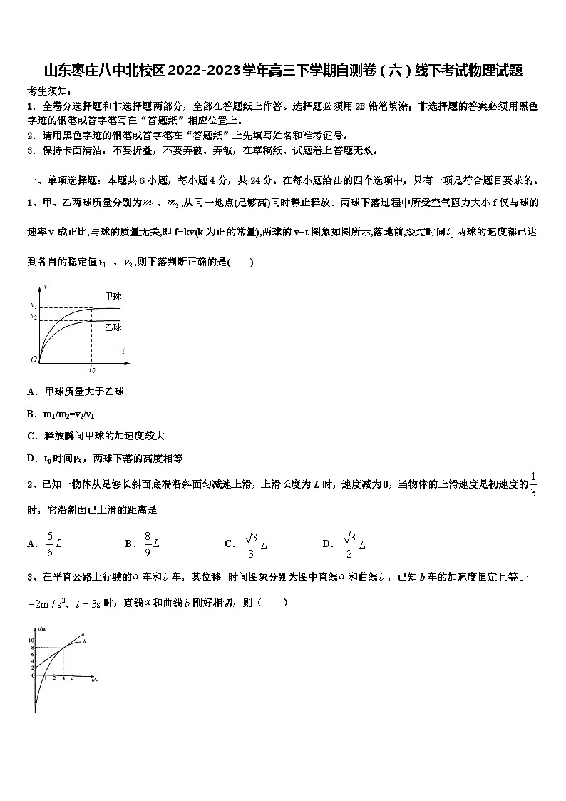 山东枣庄八中北校区2022-2023学年高三下学期自测卷（六）线下考试物理试题第1页