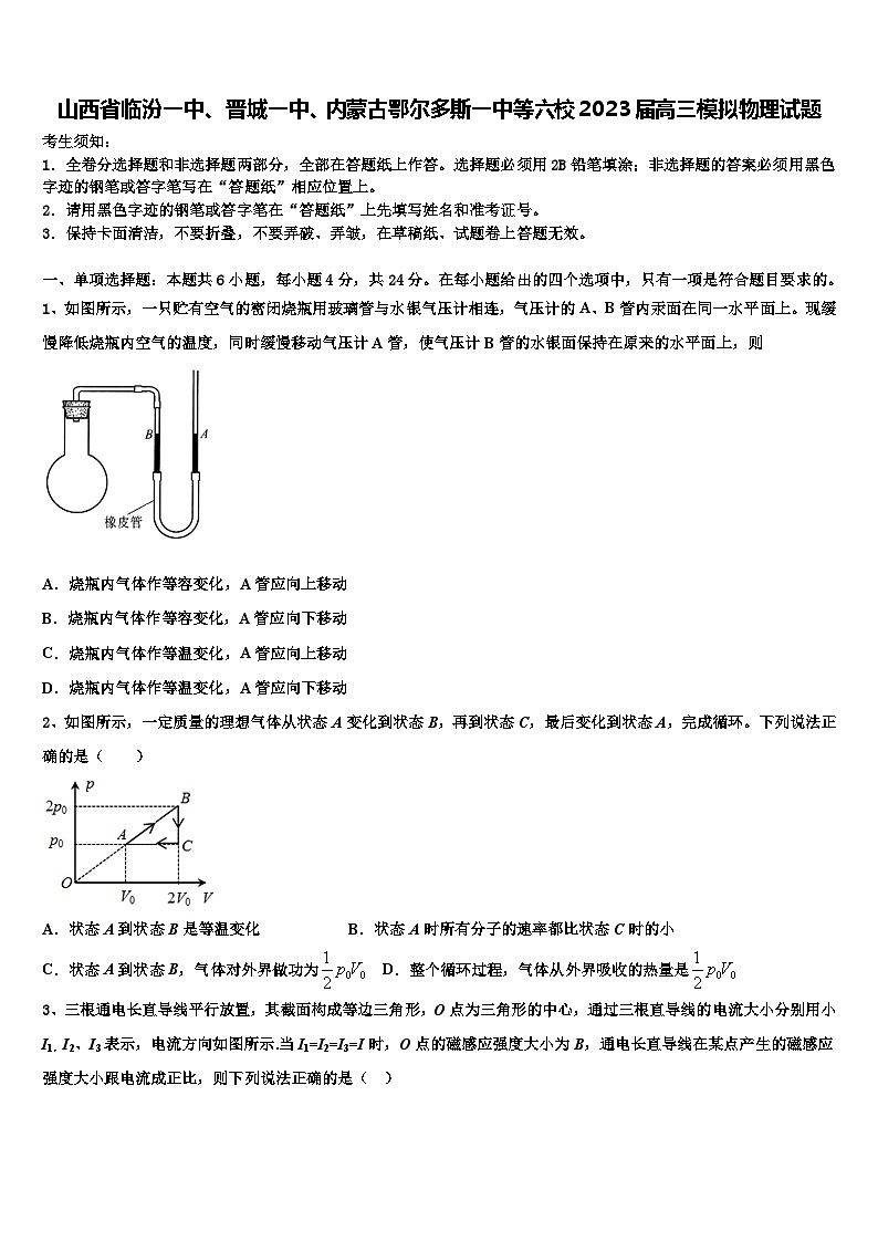 山西省临汾、晋城、内蒙古鄂尔多斯等六校2023届高三模拟物理试题01