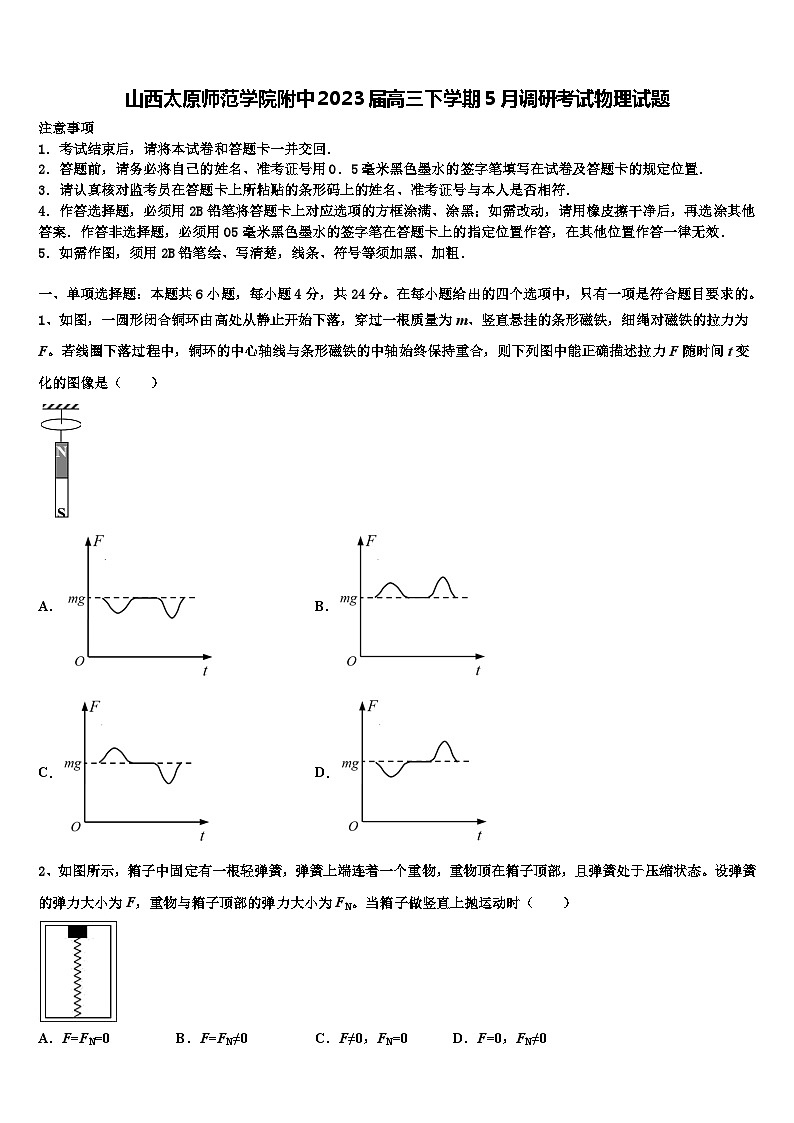 山西太原师范学院附中2023届高三下学期5月调研考试物理试题第1页