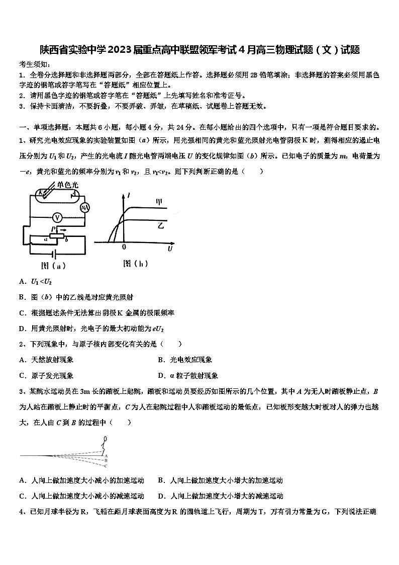 陕西省实验中学2023届重点高中联盟领军考试4月高三物理试题（文）试题第1页