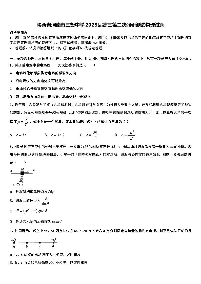 陕西省渭南市三贤中学2023届高三第二次调研测试物理试题第1页