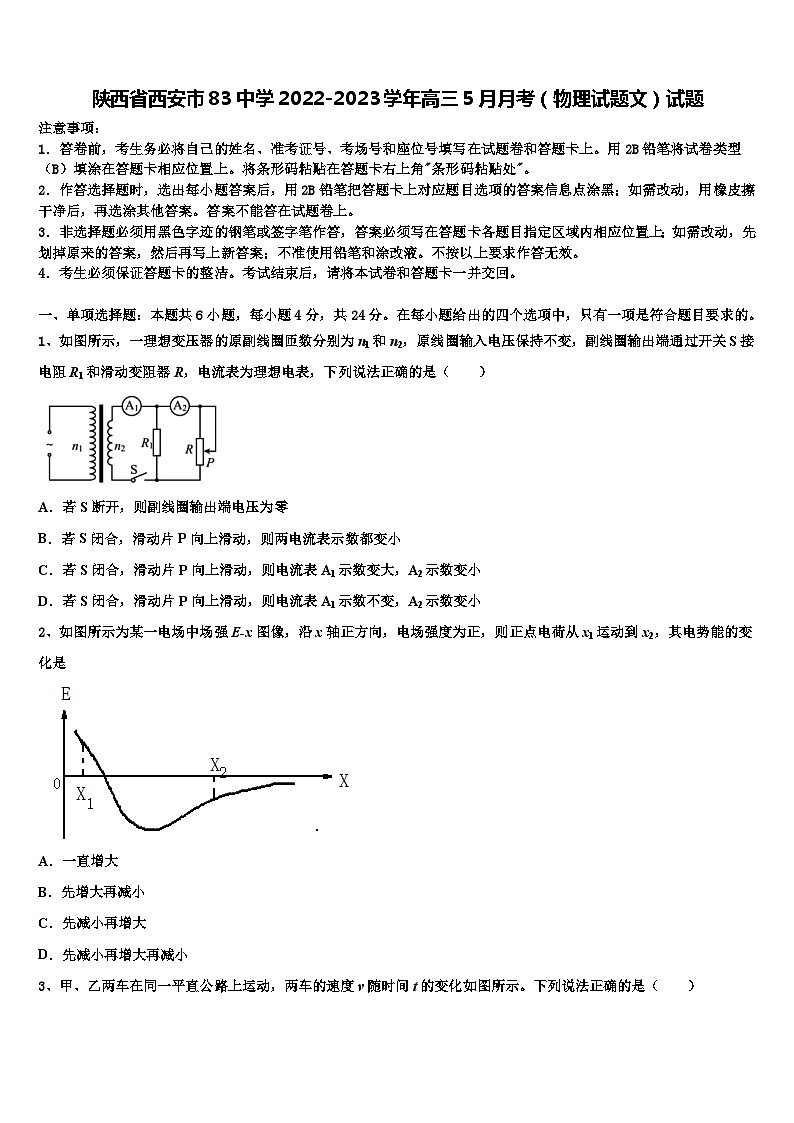 陕西省西安市83中学2022-2023学年高三5月月考（物理试题文）试题第1页