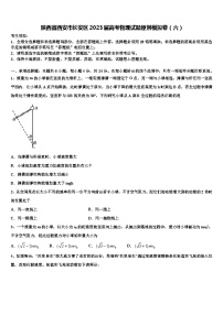 陕西省西安市长安区2023届高考物理试题原创模拟卷（六）