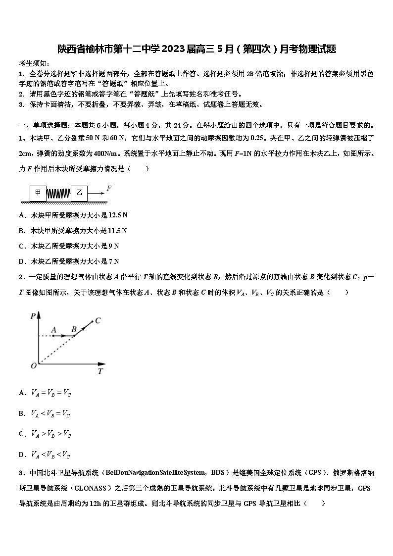陕西省榆林市第十学2023届高三5月（第四次）月考物理试题第1页
