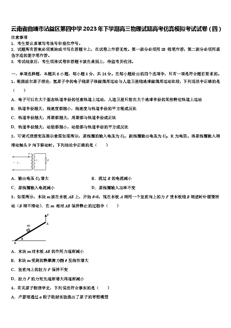 云南省曲靖市沾益区第四中学2023年下学期高三物理试题高考仿真模拟考试试卷（四）第1页