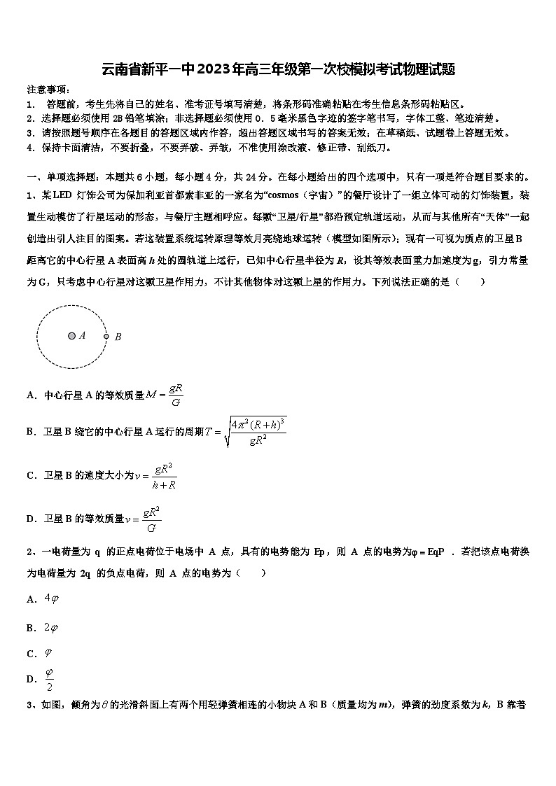 云南省新平2023年高三年级第一次校模拟考试物理试题01
