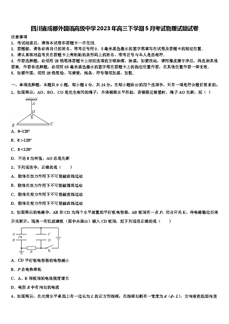 四川省成都外国语高级中学2023年高三下学期5月考试物理试题试卷第1页