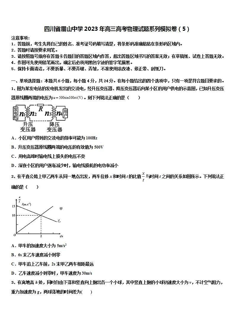 四川省眉山中学2023年高三高考物理试题系列模拟卷（5）第1页