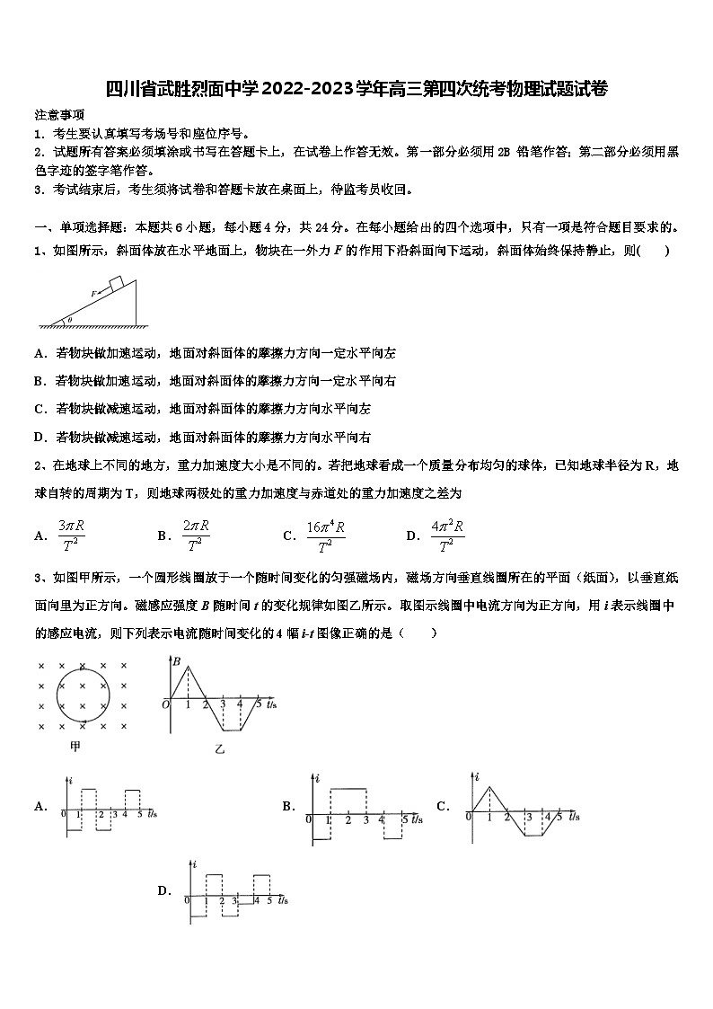 四川省武胜烈面中学2022-2023学年高三第四次统考物理试题试卷01