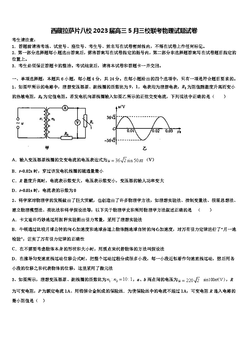 西藏拉萨片八校2023届高三5月三校联考物理试题试卷第1页