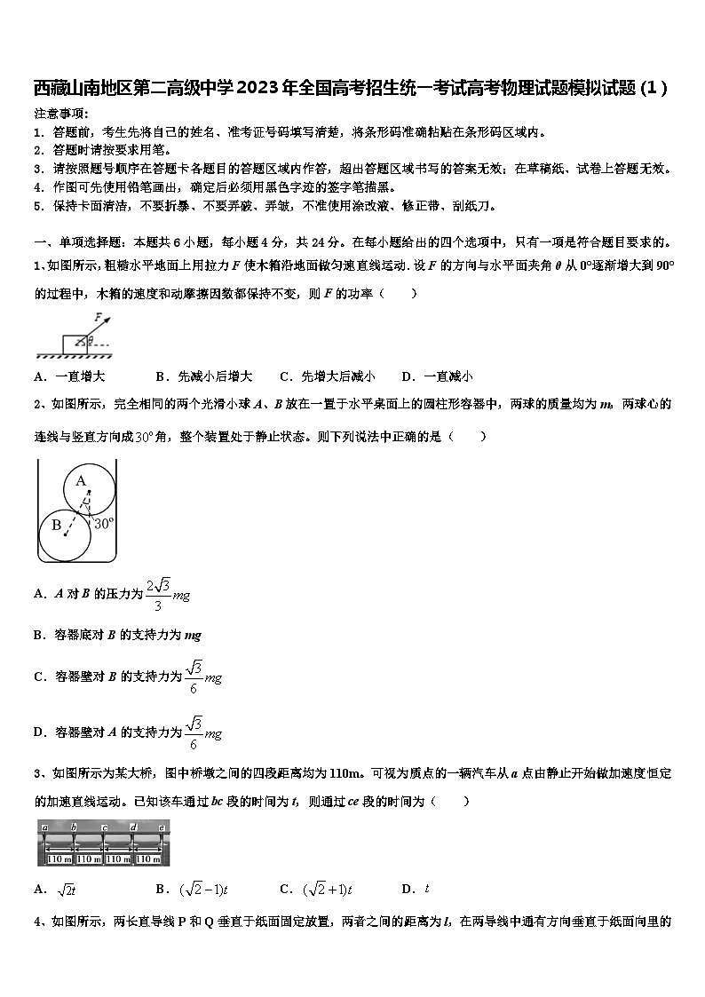 西藏山南地区第二高级中学2023年全国高考招生统一考试高考物理试题模拟试题第1页