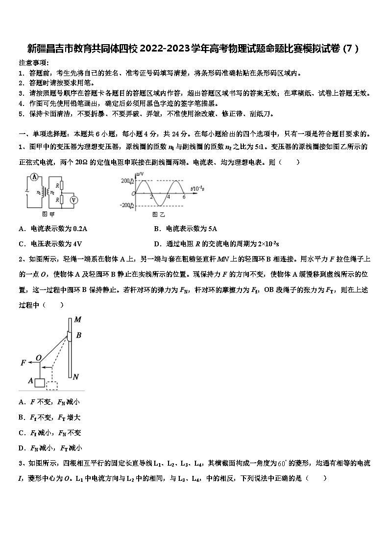 新疆昌吉市教育共同体四校2022-2023学年高考物理试题命题比赛模拟试卷（7）第1页