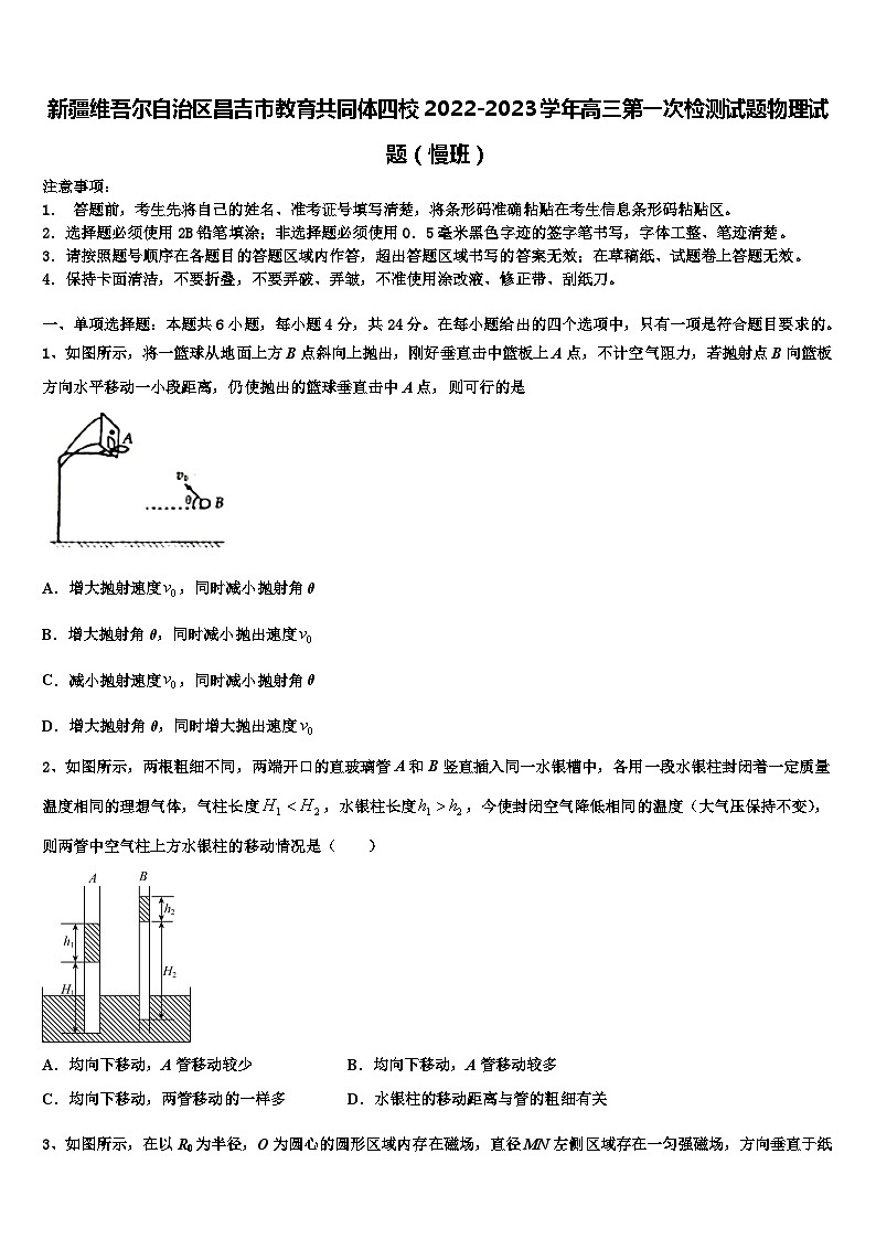 新疆维吾尔自治区昌吉市教育共同体四校2022-2023学年高三第一次检测试题物理试题（慢班）第1页