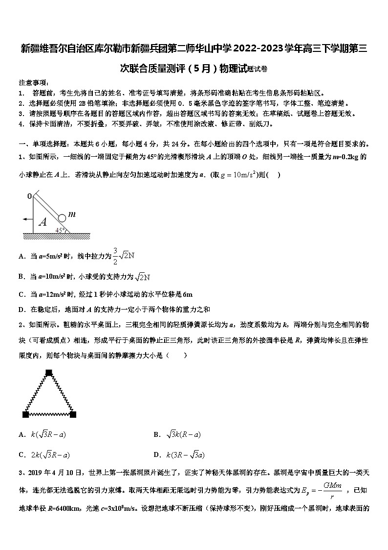 新疆维吾尔自治区库尔勒市新疆兵团第二师华山中学2022-2023学年高三下学期第三次联合质量测评（5月）物理试题试卷第1页