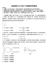 云南省楚雄市2023年高三下学期期初联考物理试题