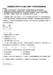 云南省楚雄市古城中学2023届高三年级第一次质量检测试题物理试题