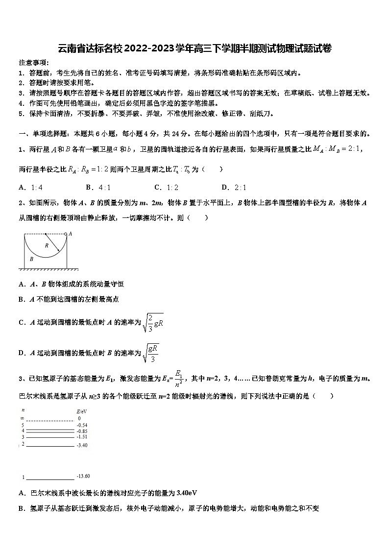 云南省达标名校2022-2023学年高三下学期半期测试物理试题试卷第1页