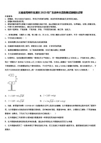 云南省昆明市官渡区2023年广东高考全真物理试题模拟试卷