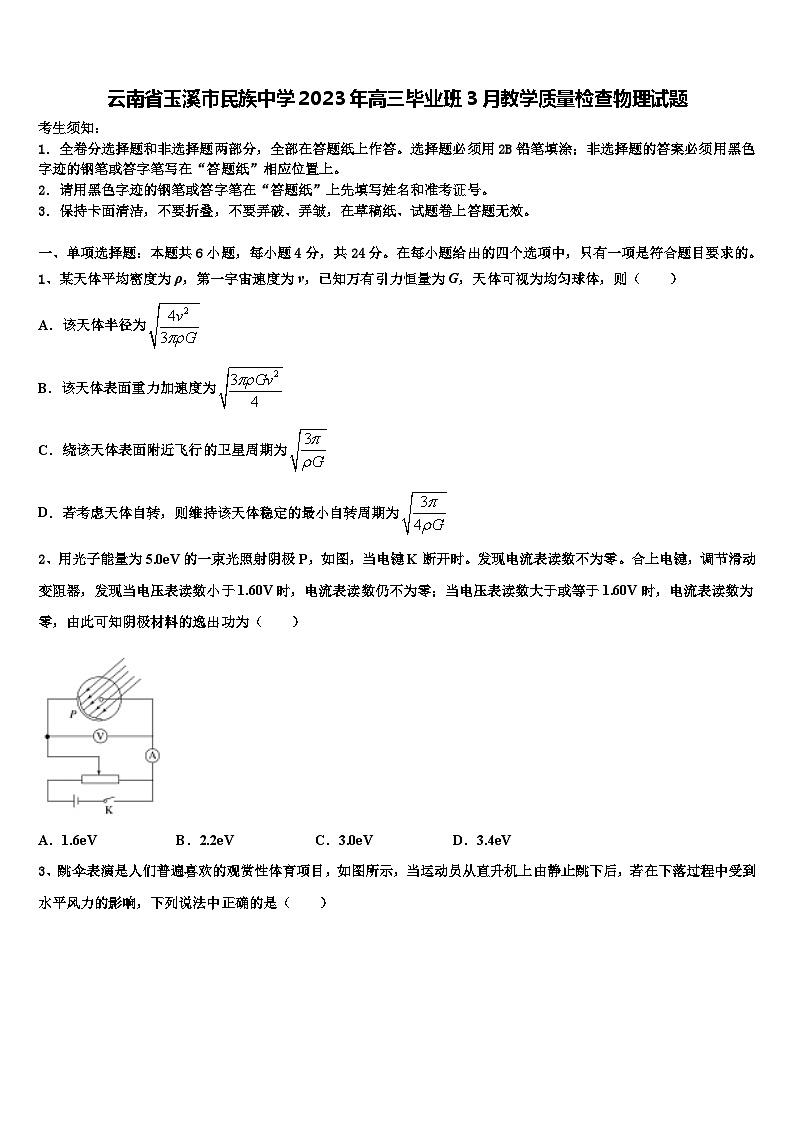 云南省玉溪市民族中学2023年高三毕业班3月教学质量检查物理试题第1页