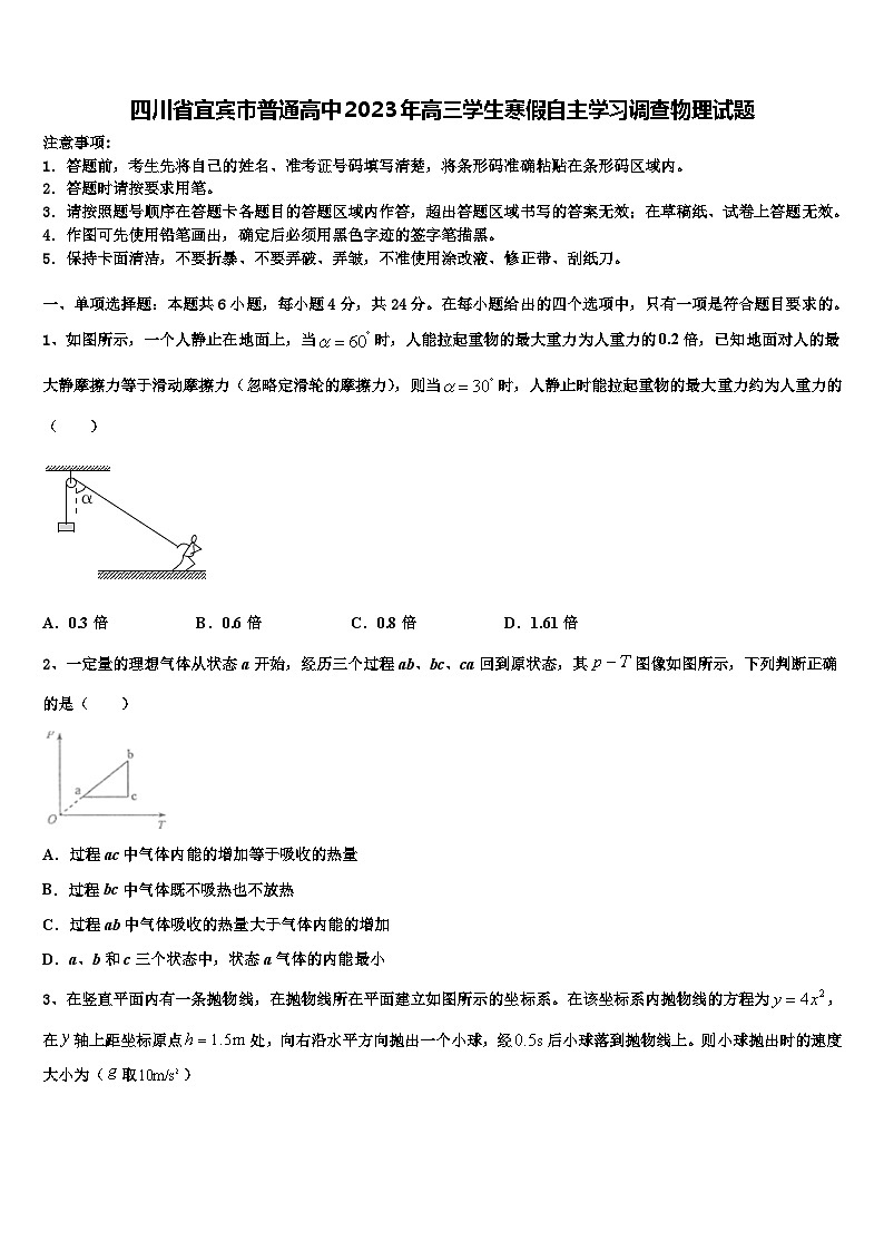 四川省宜宾市普通高中2023年高三学生寒假自主学习调查物理试题第1页