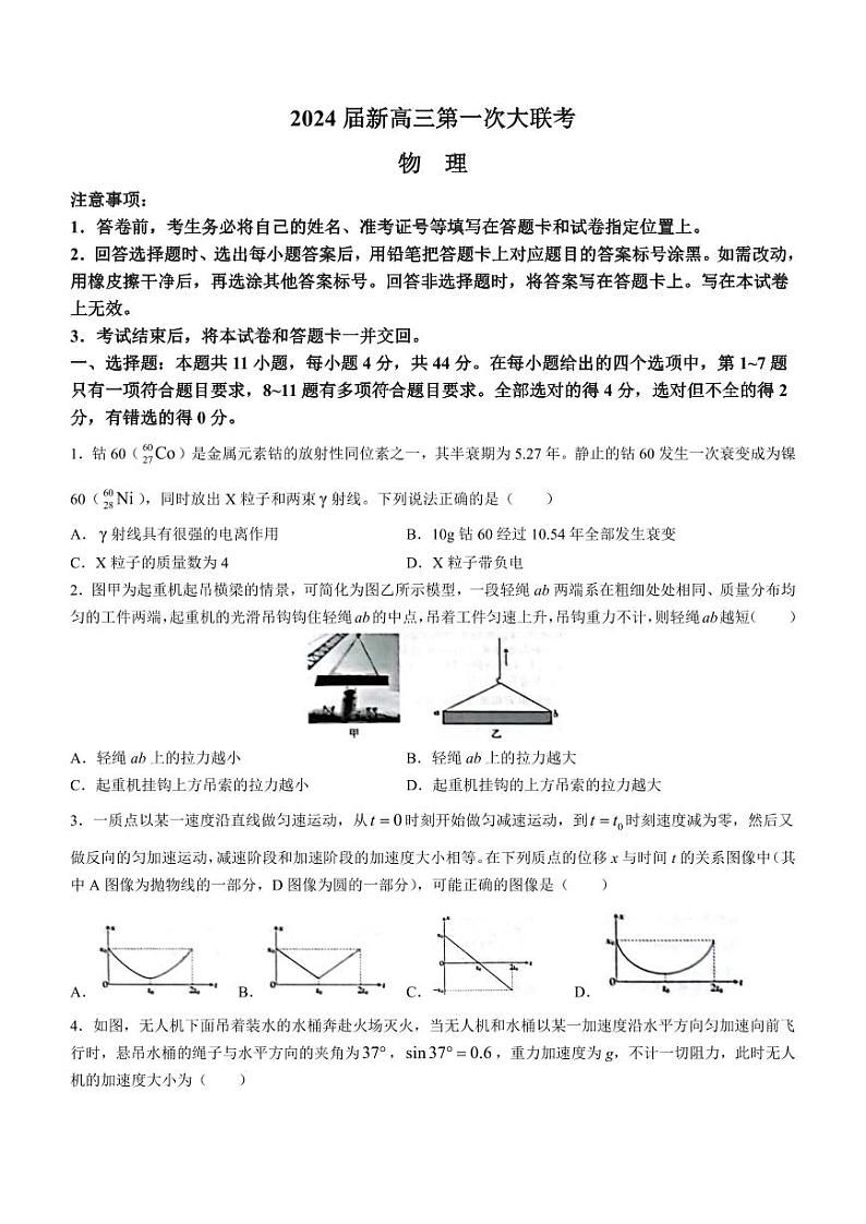 2024届江西省新高三第一次稳派大联考 物理第1页