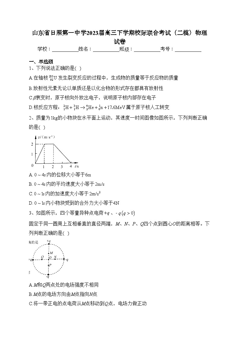 山东省日照第一中学2023届高三下学期校际联合考试（二模）物理试卷（含答案）第1页