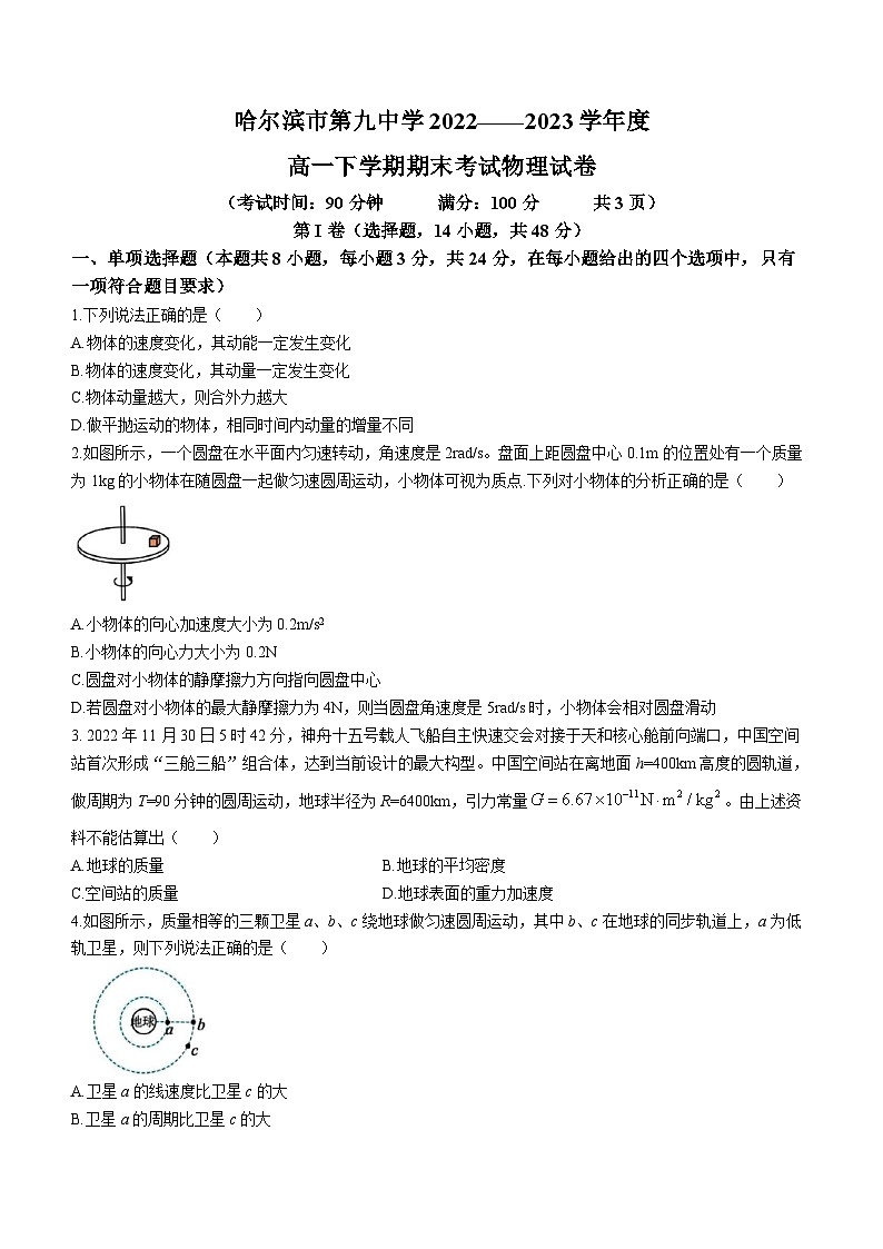 黑龙江省哈尔滨市第九中学2022-2023学年高一下学期期末物理试题01