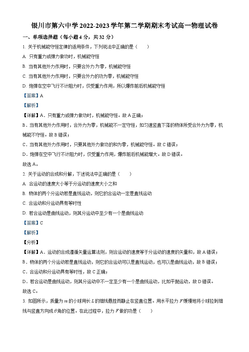 精品解析：宁夏银川市第六中学2022-2023学年高一下学期期末物理试题（解析版）第1页
