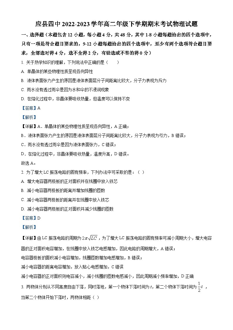 精品解析：山西省朔州市应县第四中学校2022-2023学年高二下学期7月期末物理试题（解析版）01