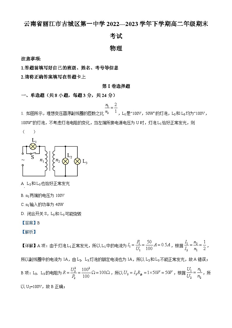 精品解析：云南省丽江市古城区第一中学2022-2023学年高二下学期期末物理试题（解析版）第1页