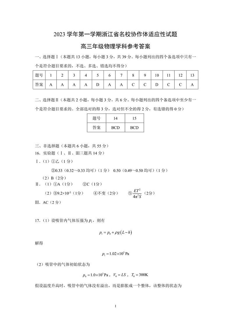 浙江省名校协作体2023-2024学年高三上学期开学适应性考试物理答案第1页